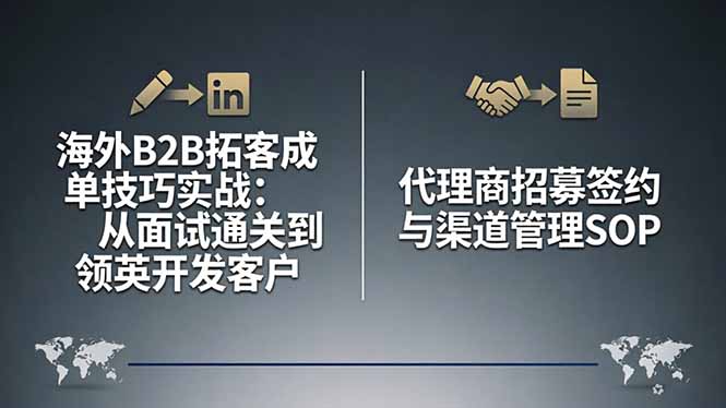 海外B2B拓客成单技巧实战：从面试通关到领英开发客户，代理商招募签约与渠道管理SOP-weichuangqy