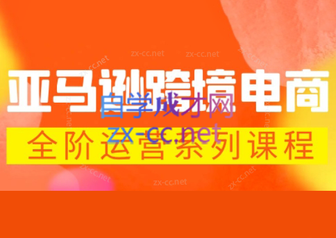 米谷学堂·亚马逊运营实操课(更新2026)-weichuangqy