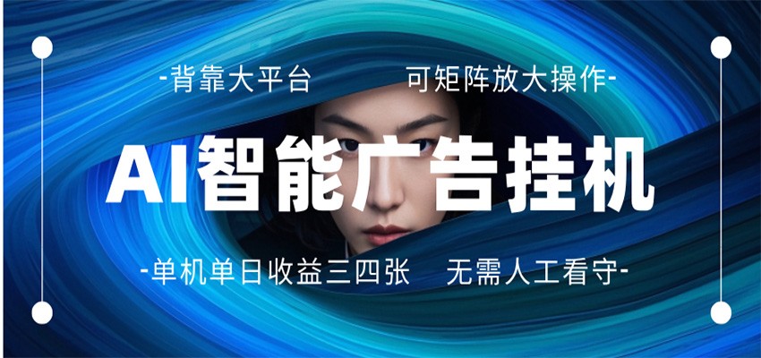 AI 智能广告挂机 全自动ai脚本运行 日入300-400无需人工看守 长期稳定 可矩阵放大-weichuangqy