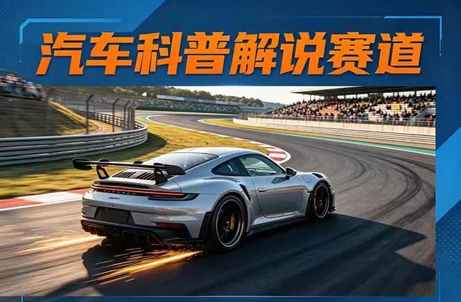 汽车科普解说赛道变现教程：文案+素材+剪辑+录音全教学，单条视频点赞几十万+-weichuangqy