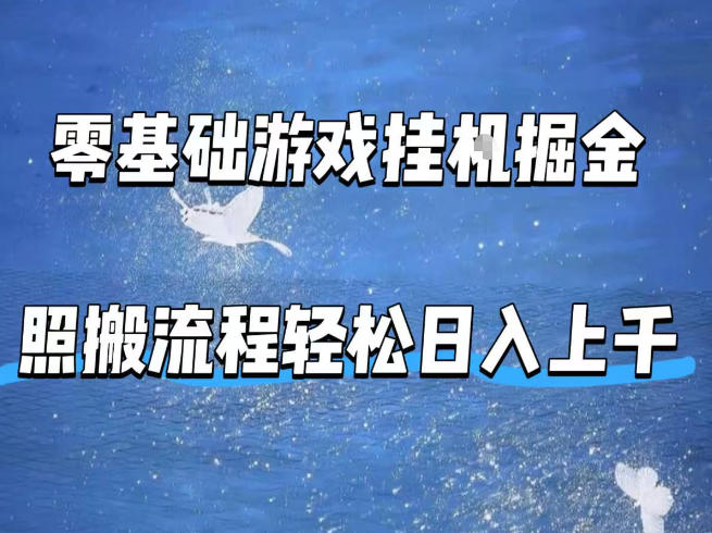 零基础游戏挂G掘金，全自动无需人工手动，照搬流程轻松日入上千【揭秘】-weichuangqy