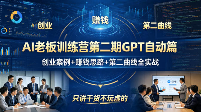 AI老板训练营第二期GPT自动篇，创业案例+賺钱思路+第二曲线全实战，只讲干货不玩虚的-weichuangqy
