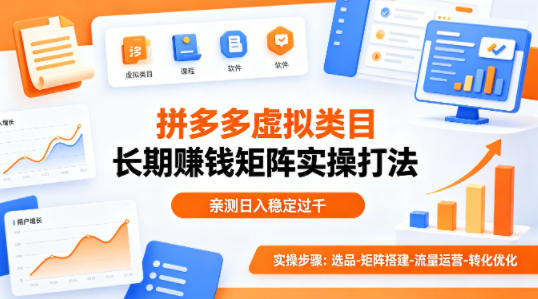 做拼多多虚拟类目想长期賺钱？这套矩阵实操打法，亲测日入稳定过千【揭秘】-weichuangqy