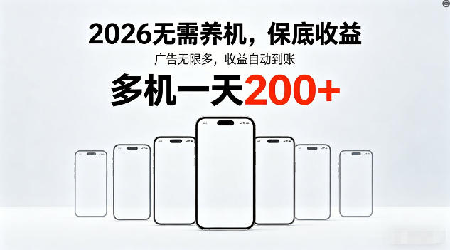 2026年不养机，保底收益，无限广告，收益自动到账，多机一天200+【揭秘】-weichuangqy