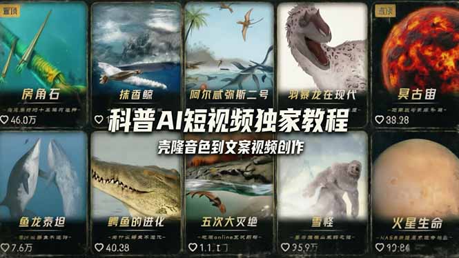 科普造物主AI短视频独家教程：从软件安装、壳隆音色到文案视频创作，零基础快速做爆款-weichuangqy