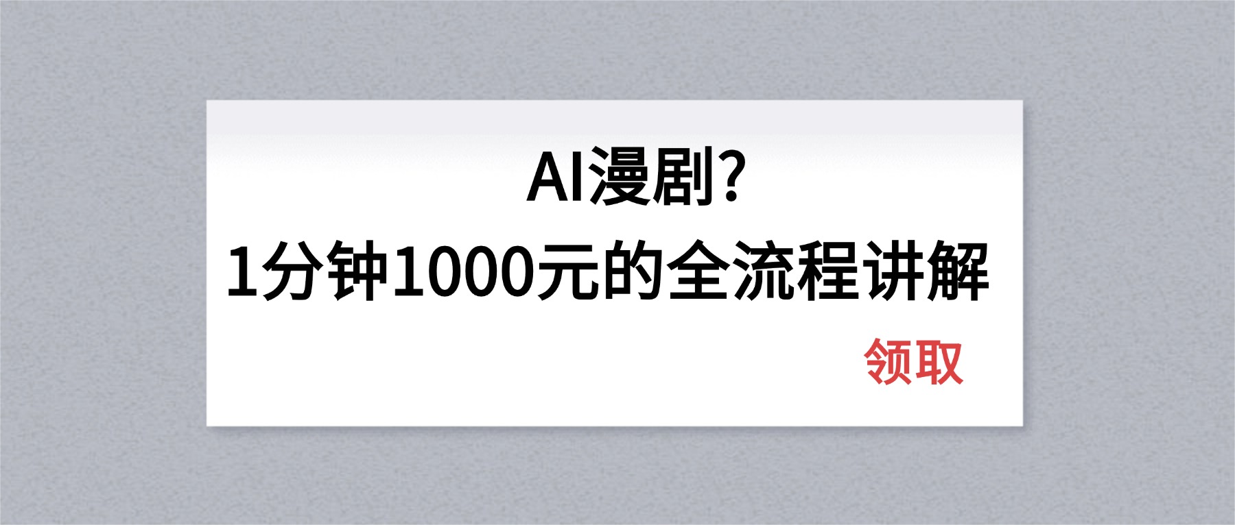 AI漫剧1分钟1000元的全流程讲解-weichuangqy