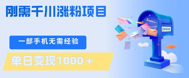 刚需千川涨粉项目，一部手机无需技术，单日变现1k+，当天做当天见收益【揭秘】-weichuangqy