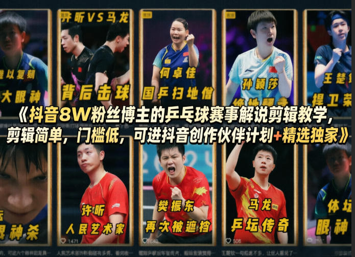 抖音8W粉丝博主的乒乓球赛事解说剪辑教学，剪辑简单，门槛低，可进抖音创作伙伴计划+精选独家-weichuangqy