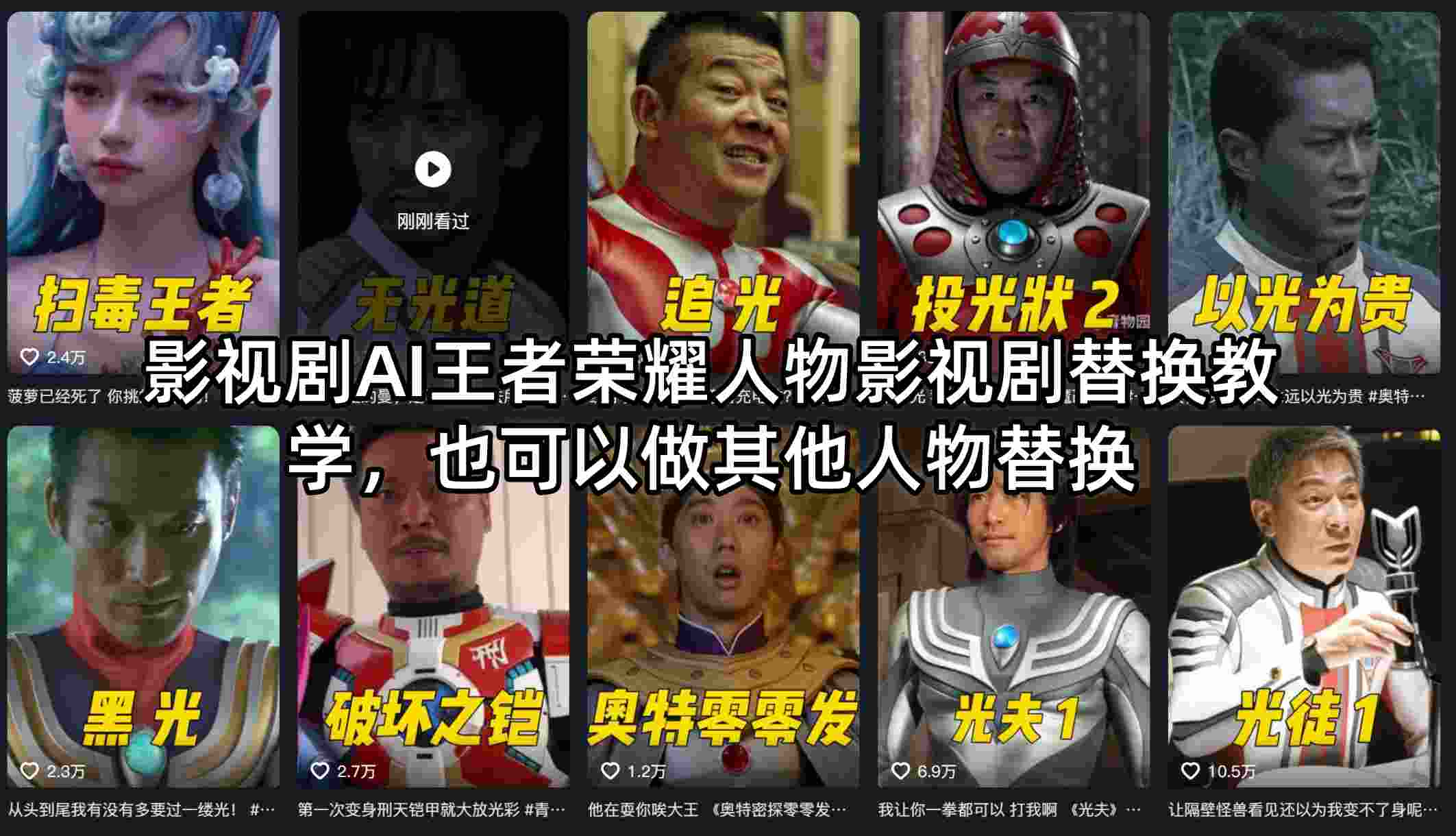 影视剧AI王者荣耀人物影视剧替换教学，也可以做其他人物替换-weichuangqy
