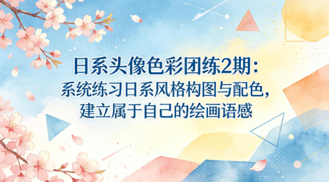 日系头像色彩团练2期：系统练习日系风格构图与配色，建立属于自己的绘画语感-weichuangqy