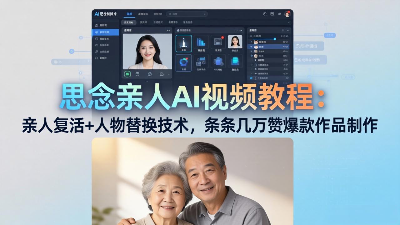 思念亲人AI视频教程：亲人复活+人物替换技术，条条几万赞爆款作品制作-weichuangqy