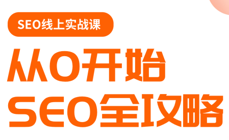 若凡老师·谷歌SEO实操课(更新)-weichuangqy