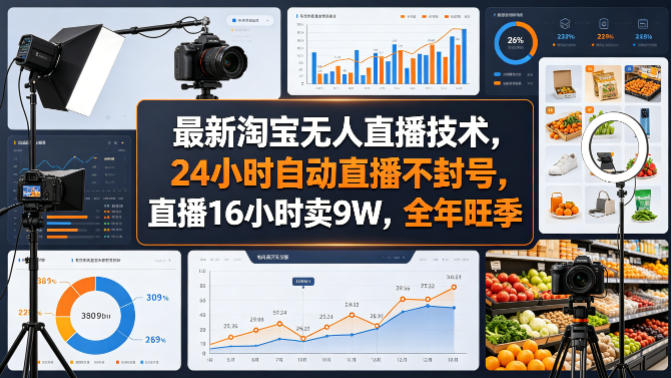 最新淘宝无人直播技术，24小时自动直播不封号，直播16小时卖9W，全年旺季【揭秘】-weichuangqy
