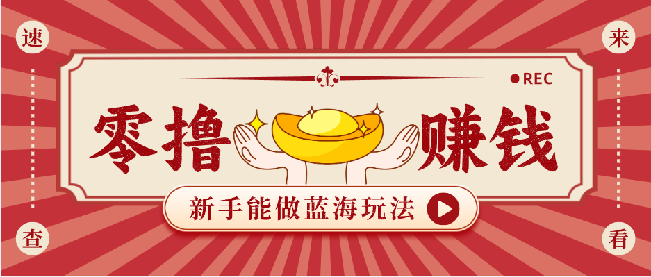 新手也能变现的蓝海玩法，一个人人能做的项目，需求量极大日入300+！-weichuangqy