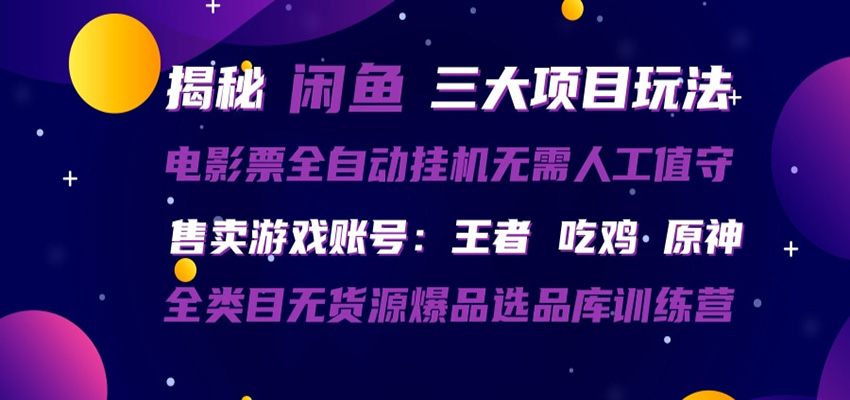 闲鱼三种玩法 全自动电影票 售卖游戏账号 爆品选品库训练营-weichuangqy