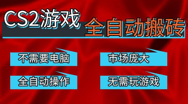 热门游戏国内交易平台自动捡漏賺米，不耗费时间，包教包会，手机即可完成全部操作，日入300+稳定副业【揭秘】-weichuangqy