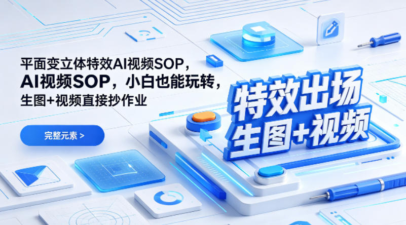 (特效出场)平面变立体特效AI视频SOP，小白也能玩转，生图+视频直接抄作业-weichuangqy
