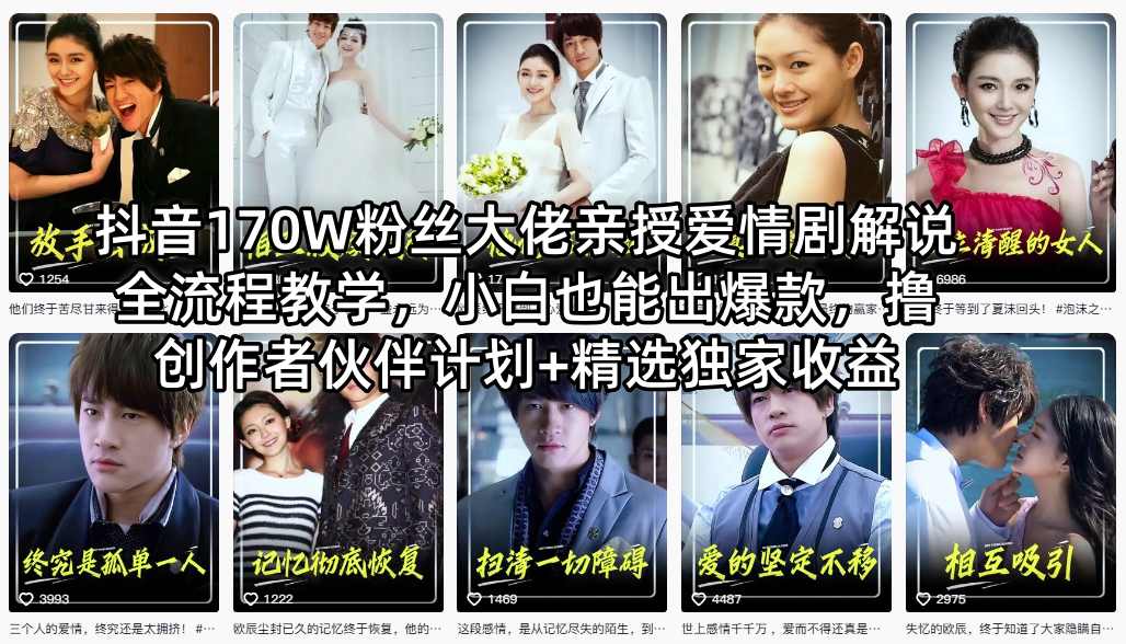 抖音170W粉丝大佬亲授爱情剧解说全流程教学，小白也能出爆款，撸创作者伙伴计划+精选独家收益-weichuangqy