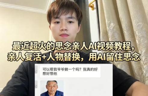 最近超火的思念亲人AI视频教程，亲人复活+人物替换，用AI留住思念-weichuangqy