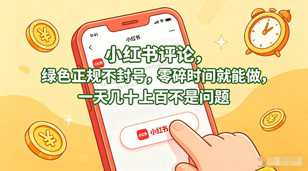 小红书评论，绿色正规不封号，零碎时间就能做，一天几十上百不是问题【揭秘】-weichuangqy
