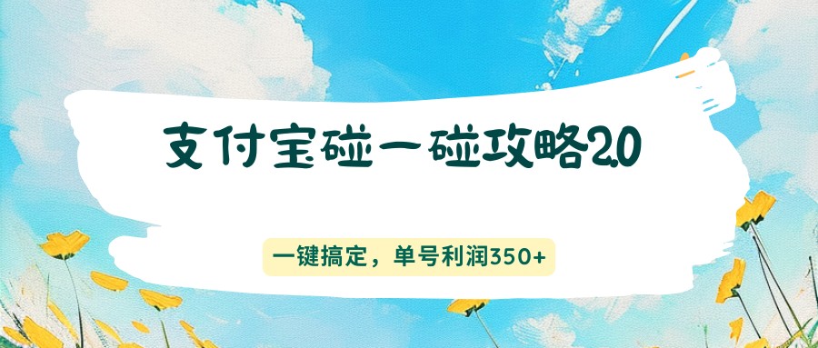 支付宝碰一碰攻略2.0，一键搞定，单号利润350+-weichuangqy