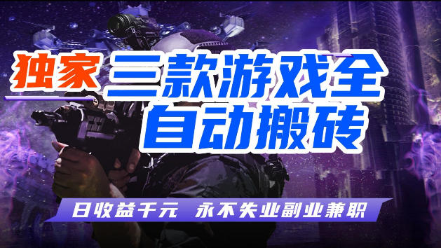 游戏全自动打金，无需人工操作，轻松日入1k，独家玩法，操作无门槛【揭秘】-weichuangqy