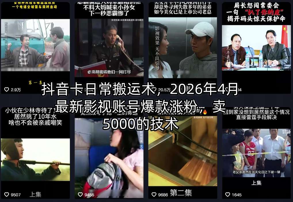 抖音卡日常搬运术，2026年4月最新影视账号爆款涨粉，卖5000的技术-weichuangqy