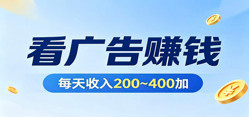 在家看广告日收300左右，零难度启动，不占时间，随时随地都能赚-weichuangqy