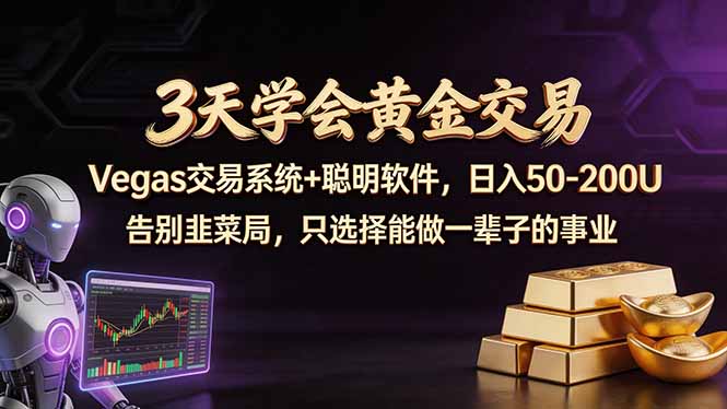 3天学会黄金交易，Vegas交易技术+聪明软件，日赚50-100U-weichuangqy