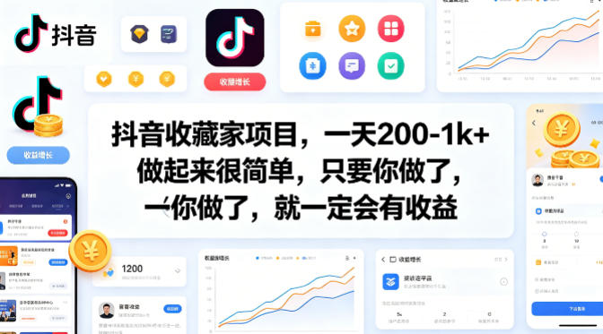 抖音收藏家项目，一天200-1k+做起来很简单，只要你做了，就一定会有收益-weichuangqy