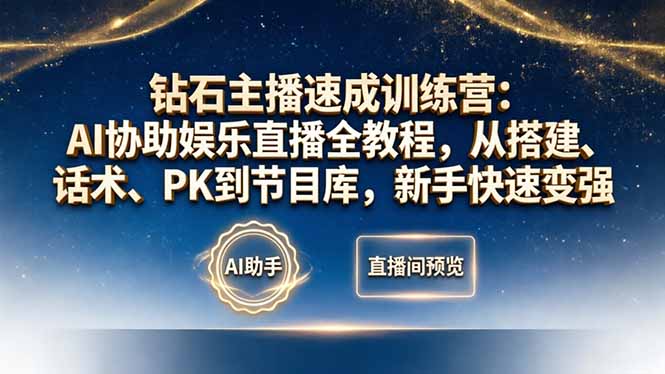钻石主播速成训练营：AI协助娱乐直播全教程，从搭建、话术、PK到节目库，新手快速变强-weichuangqy