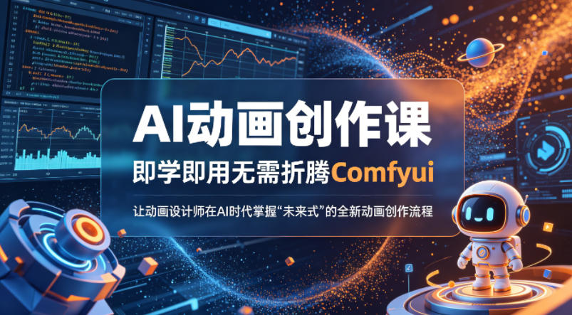 AI动画创作课，即学即用无需折腾Comfyui，让动画设计师在AI时代掌握“未来式”的全新的动画创作流程-weichuangqy