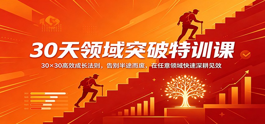30天领域突破特训课：30×30高效成长法则，告别半途而废，在任意领域快速深耕见效-weichuangqy
