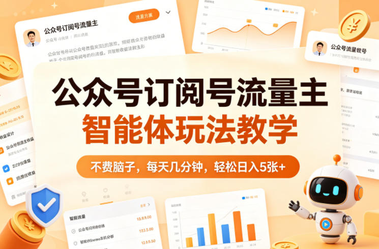公众号订阅号流量主智能体玩法教学，不费脑子，每天几分钟，轻松日入5张+-weichuangqy