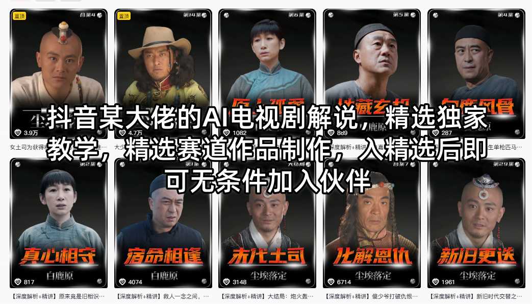 抖音某大佬的AI电视剧解说，精选独家教学，精选赛道作品制作，入精选后即可无条件加入伙伴-weichuangqy
