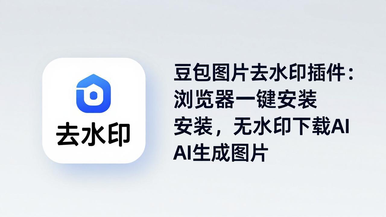 豆包图片去水印插件：浏览器一键安装，无水印下载AI生成图片-weichuangqy