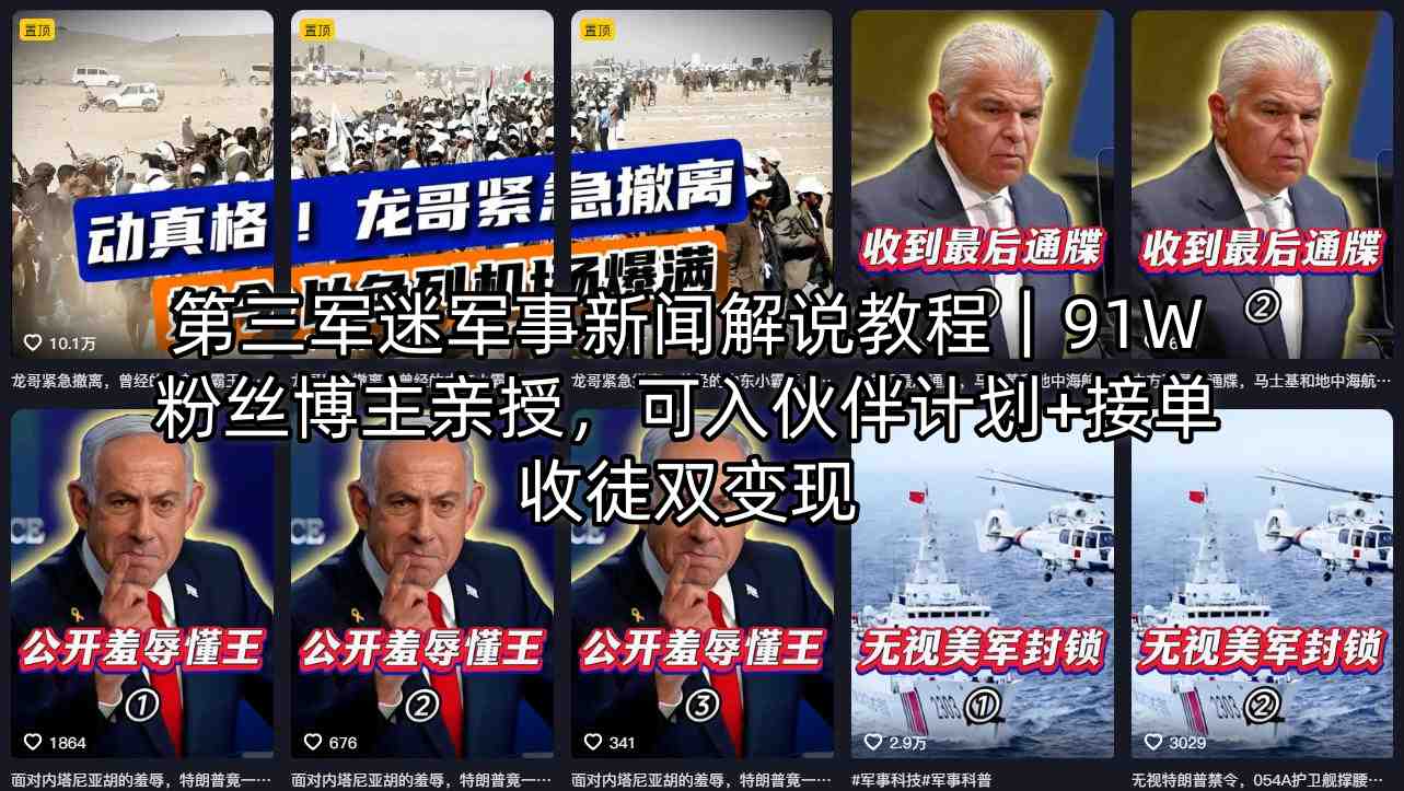 第三军迷军事新闻解说教程｜91W粉丝博主亲授，可入伙伴计划+接单收徒双变现-weichuangqy