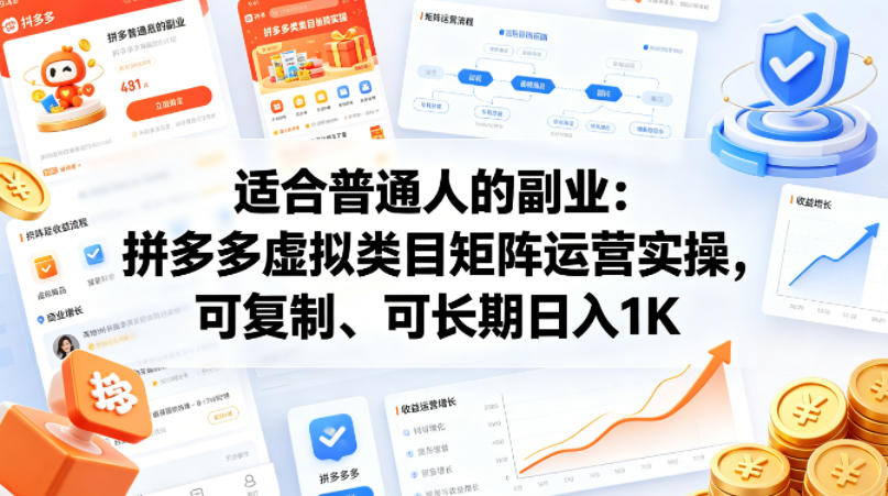 适合普通人的副业：拼多多虚拟类目矩阵运营实操，可复制、可长期日入1K【揭秘】-weichuangqy