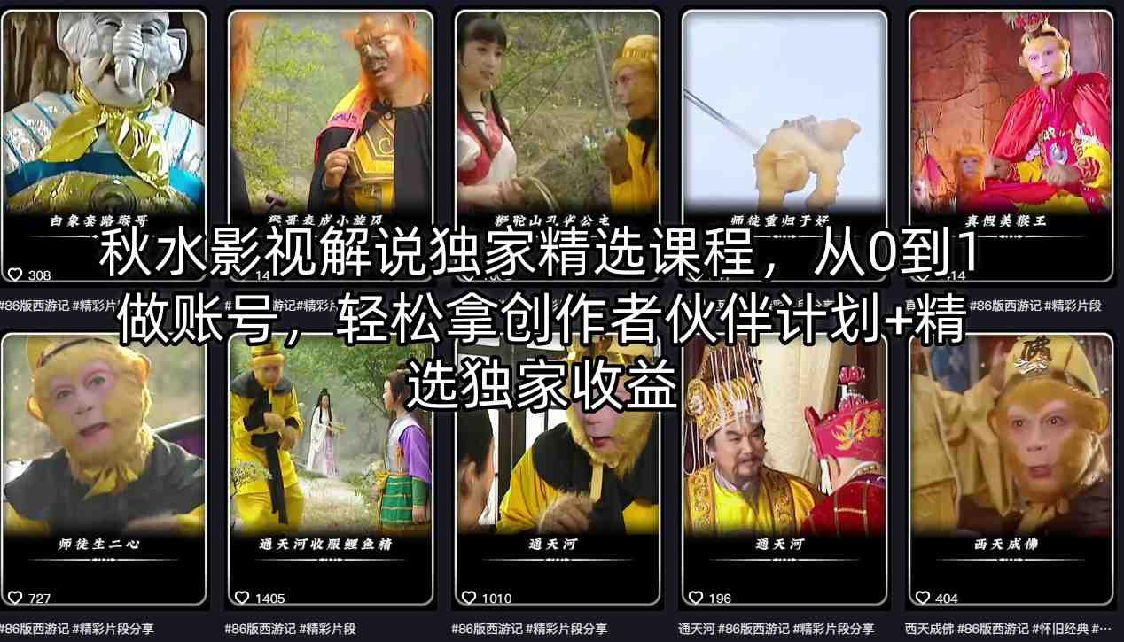 秋水影视解说独家精选课程，从0到1做账号，轻松拿创作者伙伴计划+精选独家收益-weichuangqy