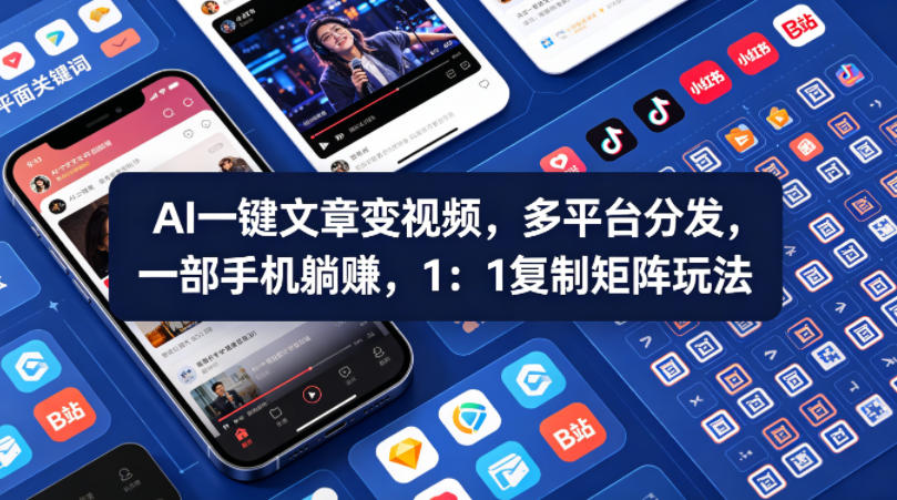 Ai一键文章变视频，多平台分发，一部手机躺賺，1：1复制矩阵玩法-weichuangqy