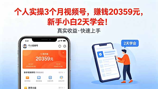 个人实操3个月视频号，收入20359元，新手小白2天学会！-weichuangqy