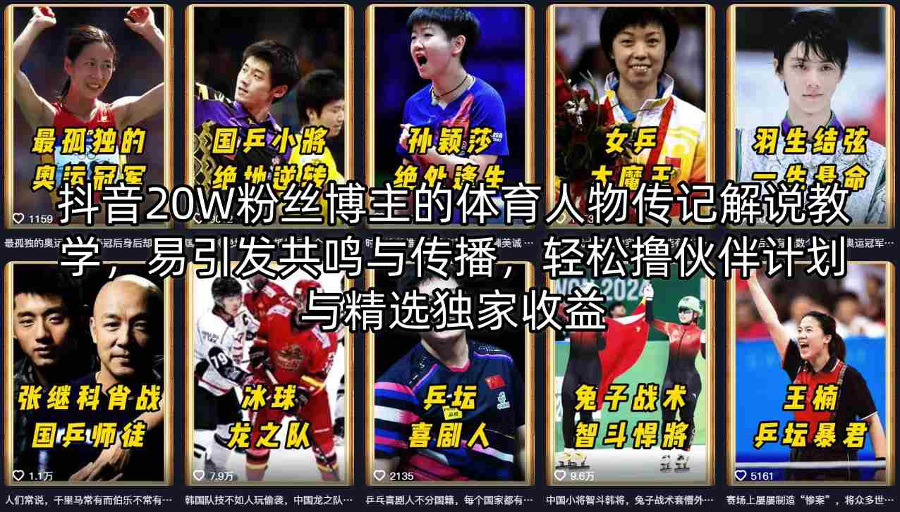 抖音20W粉丝博主的体育人物传记解说教学，易引发共鸣与传播，轻松撸伙伴计划与精选独家收益-weichuangqy