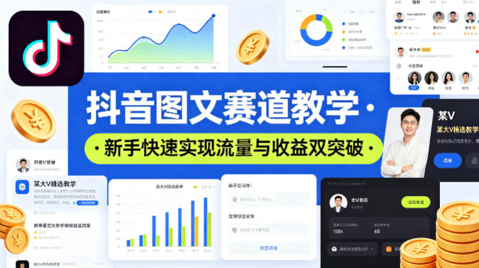 抖音图文赛道教学，某大V精选教学，新手也能快速实现流量与收益双突破-weichuangqy