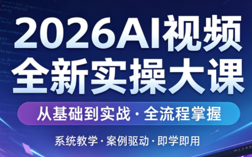 2026AI视频全新实操大课-weichuangqy