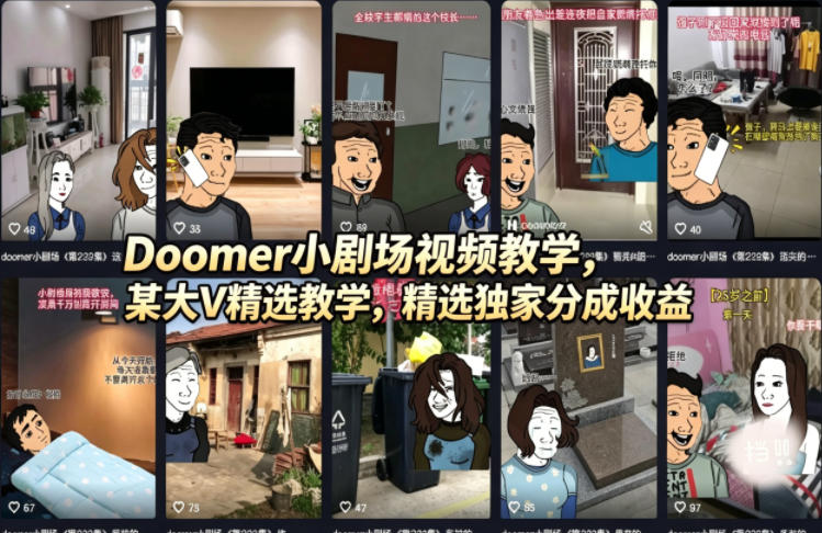 Doomer小剧场视频教学，某大V精选教学，精选独家分成收益-weichuangqy