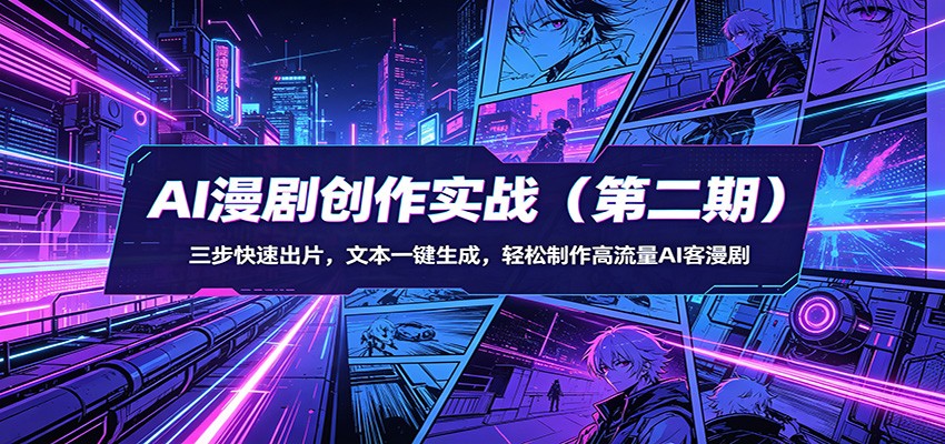 AI漫剧创作实战(第二期)：三步快速出片，文本一键生成，轻松制作高流量AI客漫剧-weichuangqy