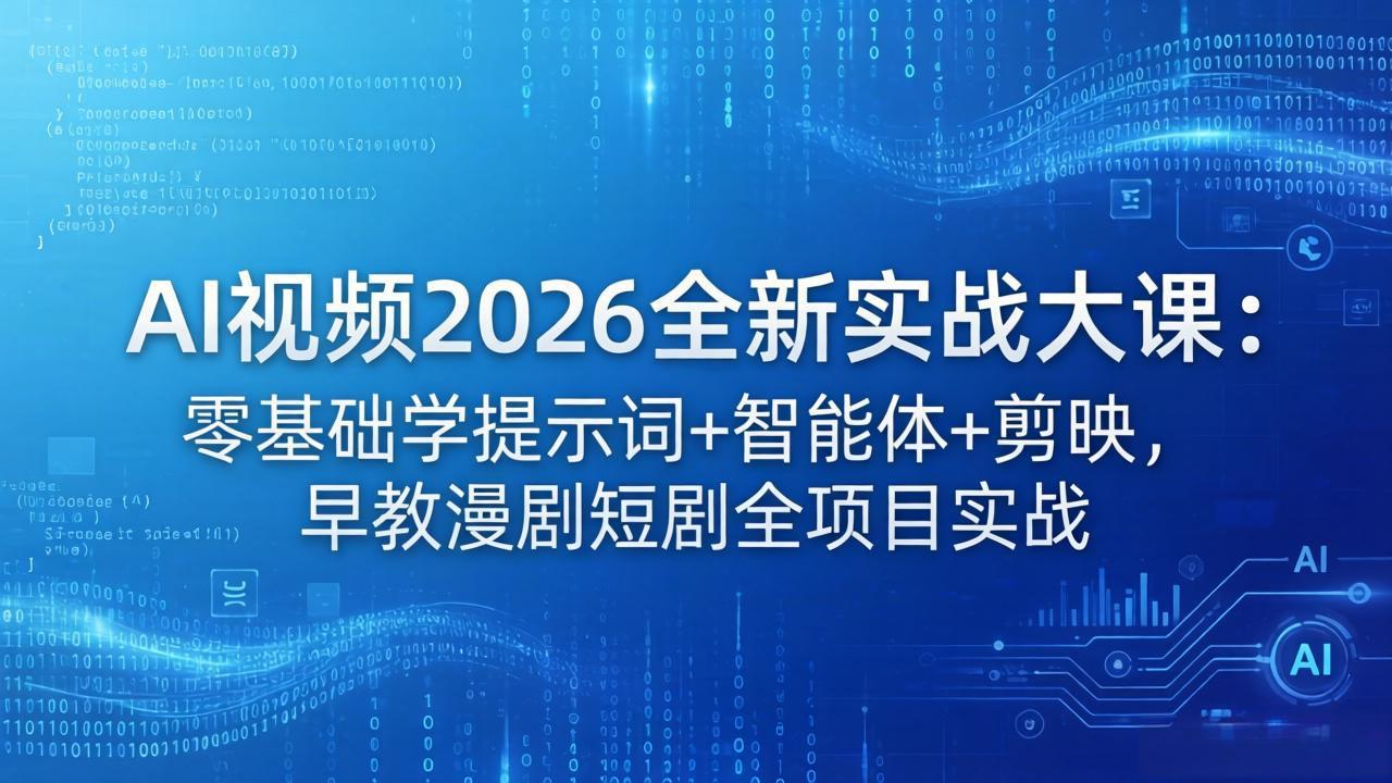 AI视频2026全新实战大课：零基础学提示词+智能体+剪映，早教漫剧短剧全项目实战-weichuangqy