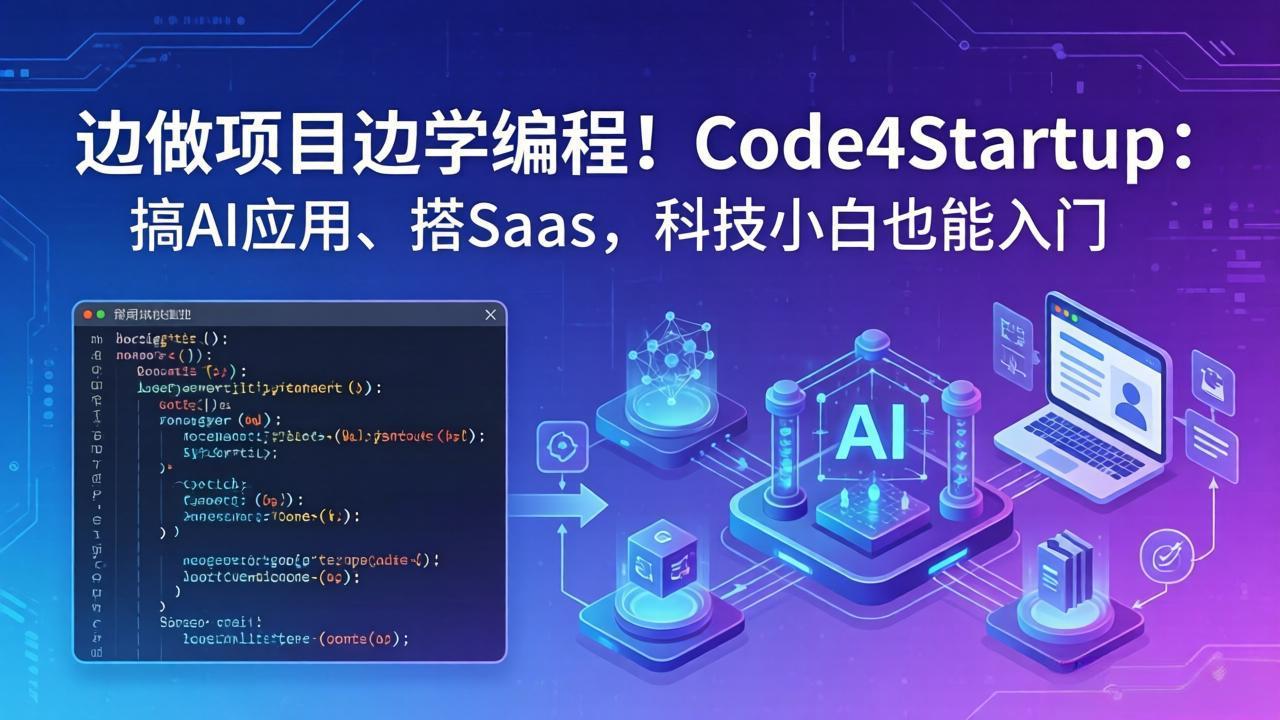 边做项目边学编程！Code4Startup：搞 AI 应用、搭 SaaS，科技小白也能入门-weichuangqy