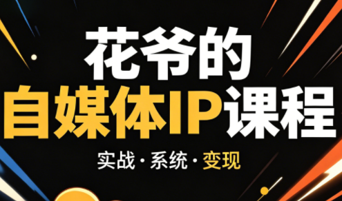 花爷·42天·自媒体IP陪跑营(更新2026)-weichuangqy