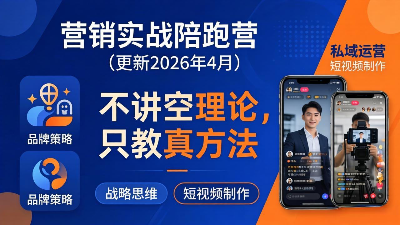 营销实战陪跑营(更新26年4月-weichuangqy